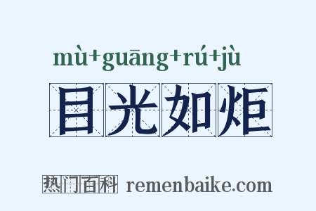 目光如炬是什么意思的图片